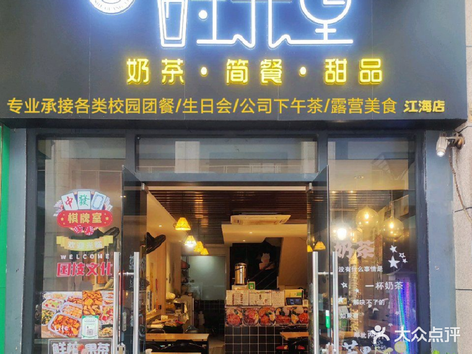 时光里奶茶·简餐·甜品(江海店)