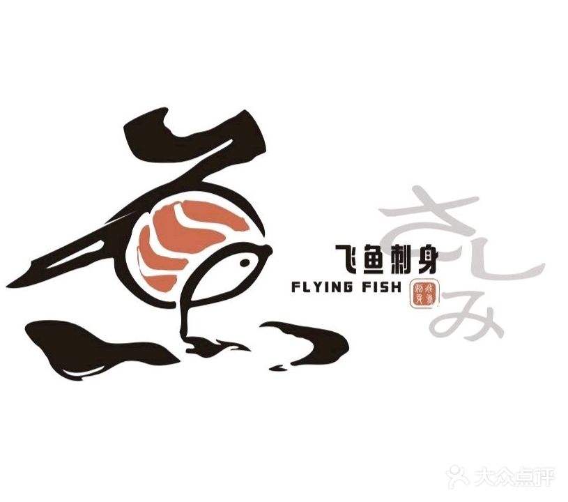 飞鱼刺身(三文鱼·寿司·湖里万达店)