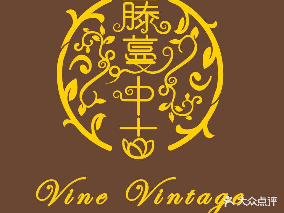 藤蔓中古奢侈品回收寄卖