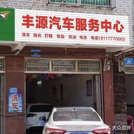 丰源汽车服务中心