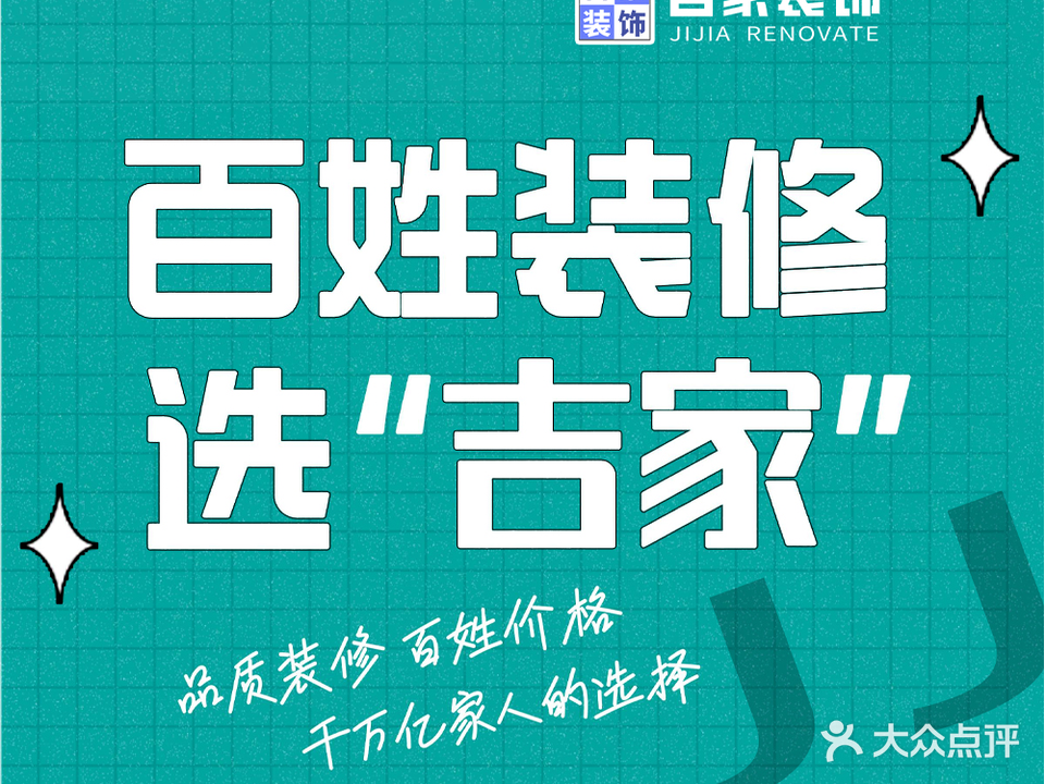 吉家装饰有限公司