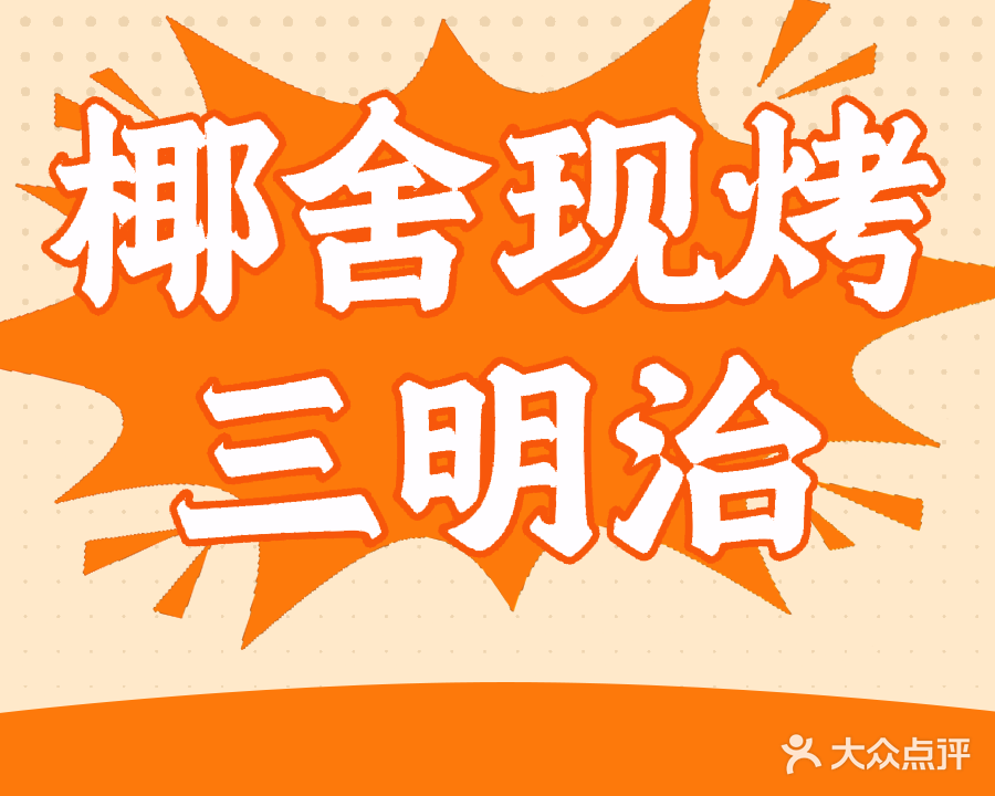 椰舍现烤三明治