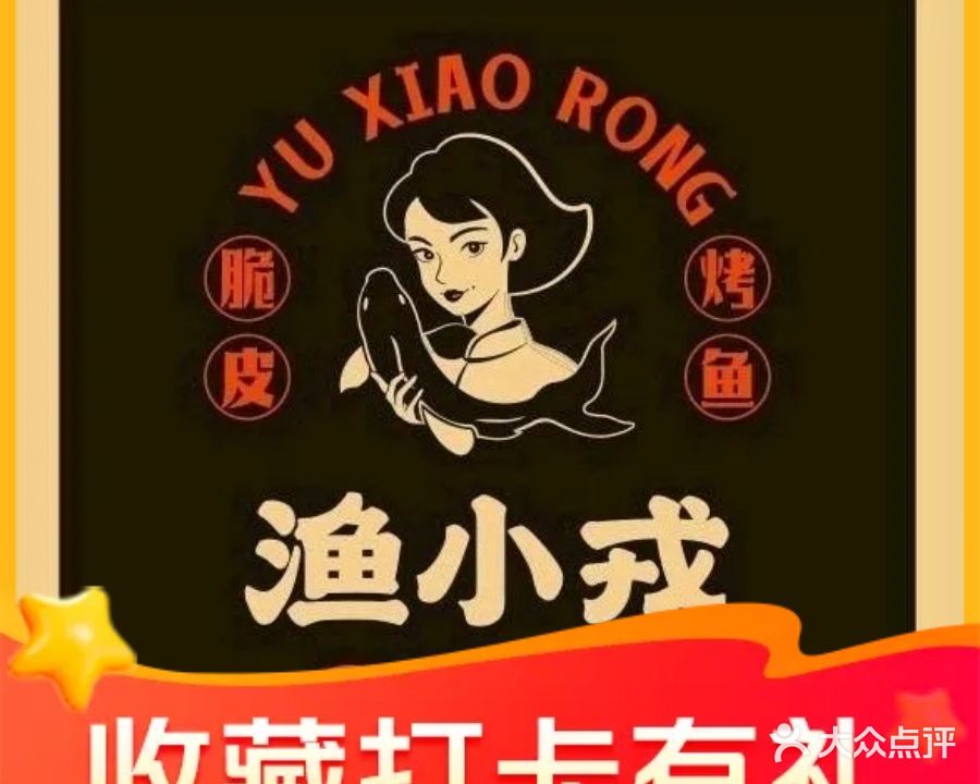 清真·渔小戎脆皮烤鱼(雄业218国际购物公园店)