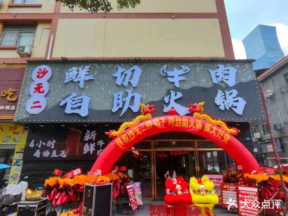 鲜切牛肉自助火锅