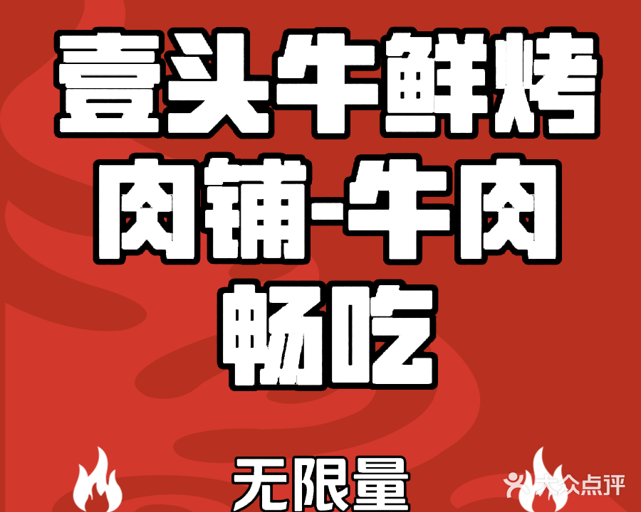 壹头牛鲜烤肉铺