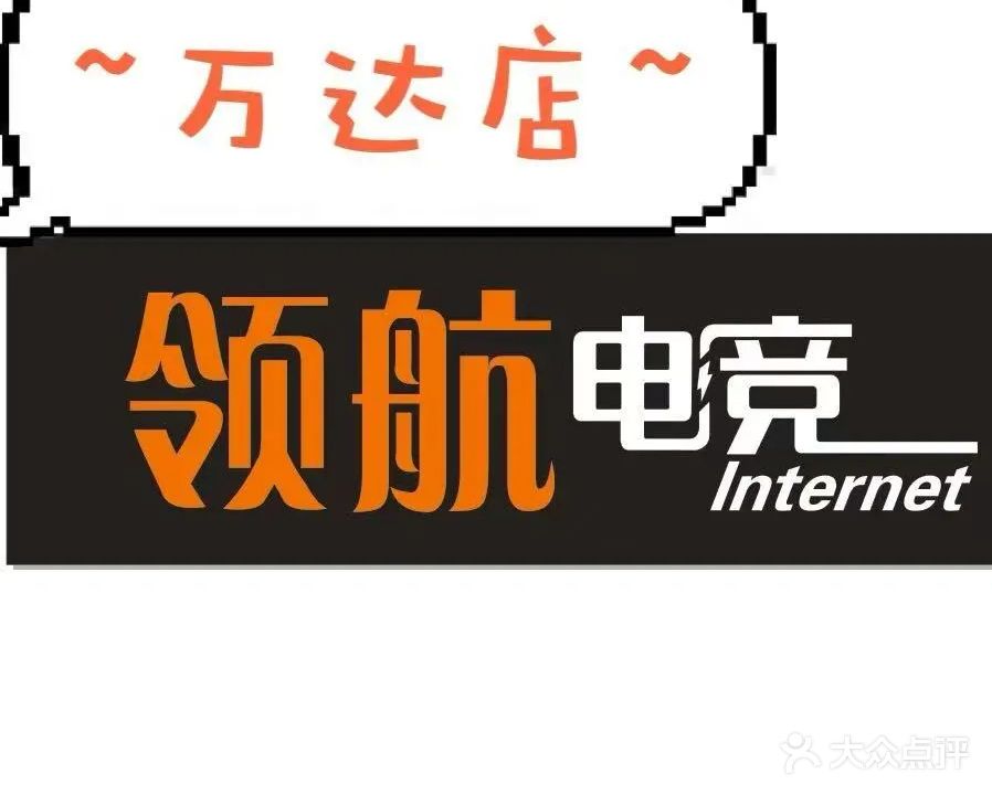领航电竞(万达店)