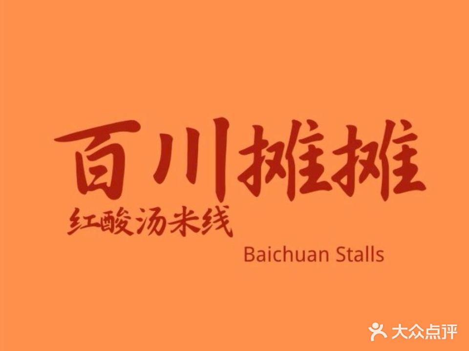 百川摊摊·红酸汤米线(果壳店)