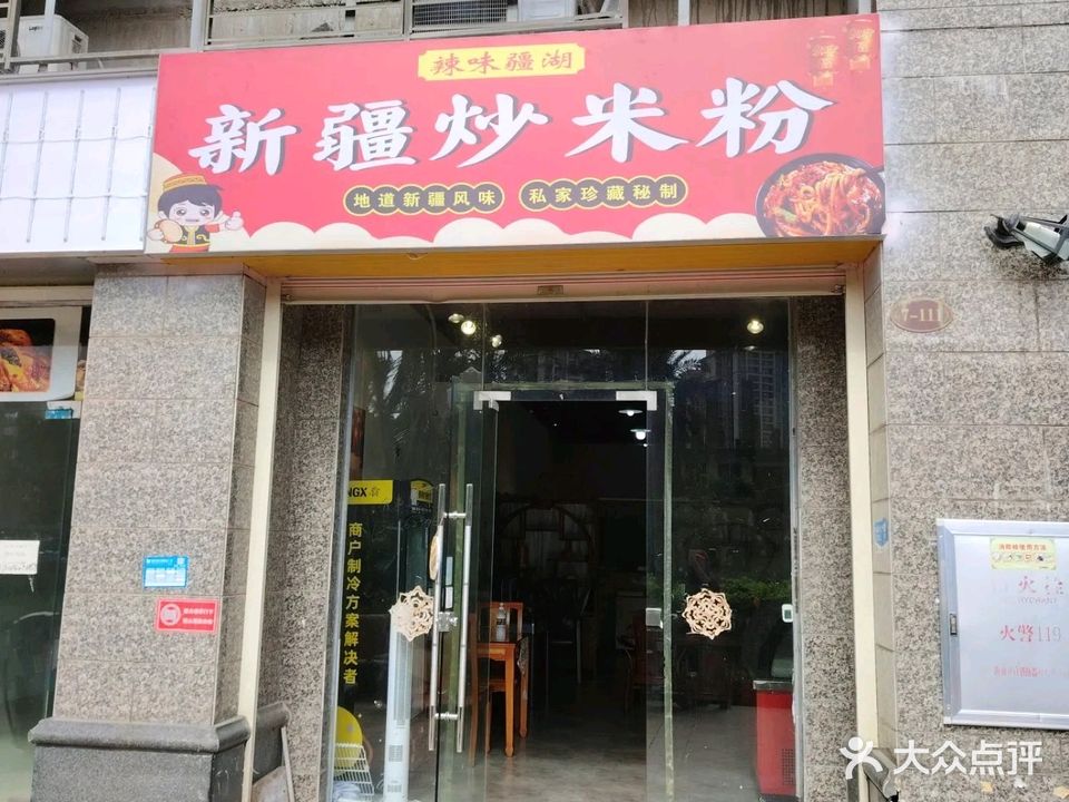 辣味疆湖新疆炒米粉(恒大御景湾店)
