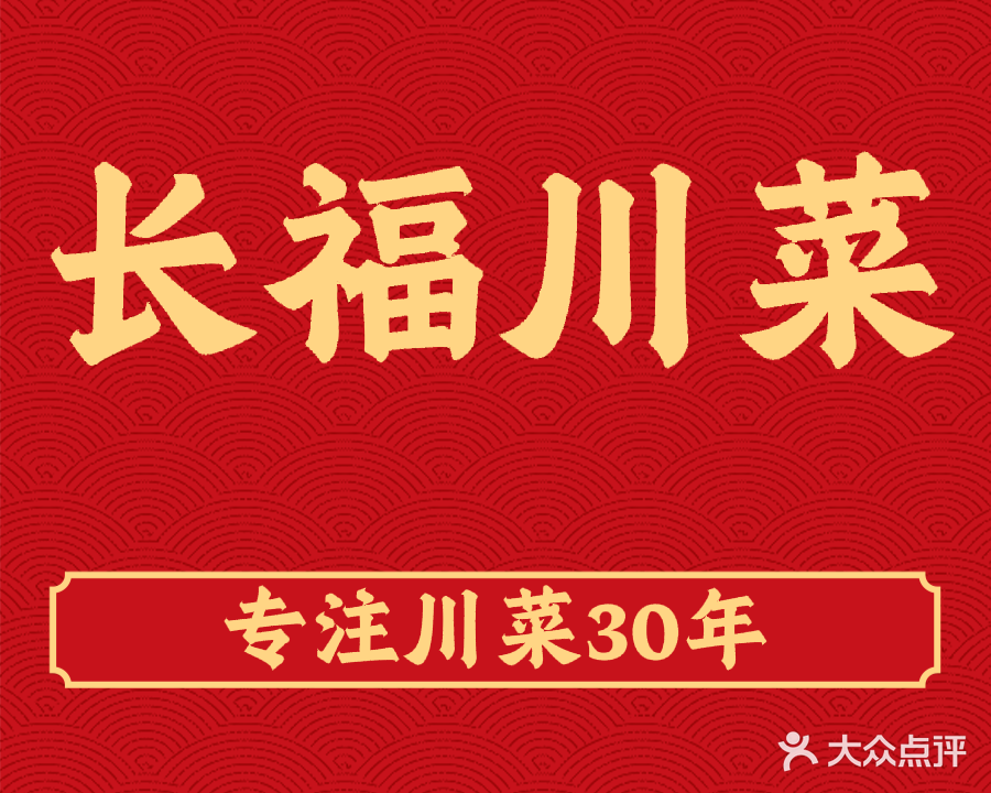 长福川菜