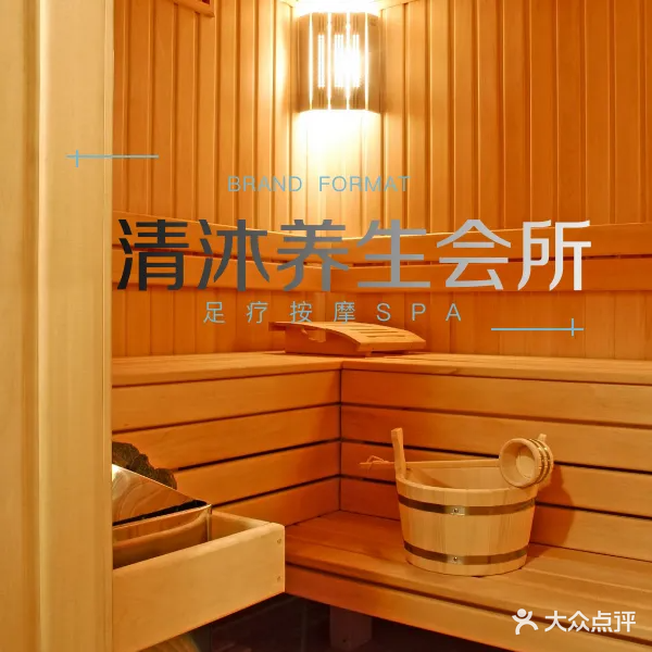 清沐养生会所(融创日月湾店)