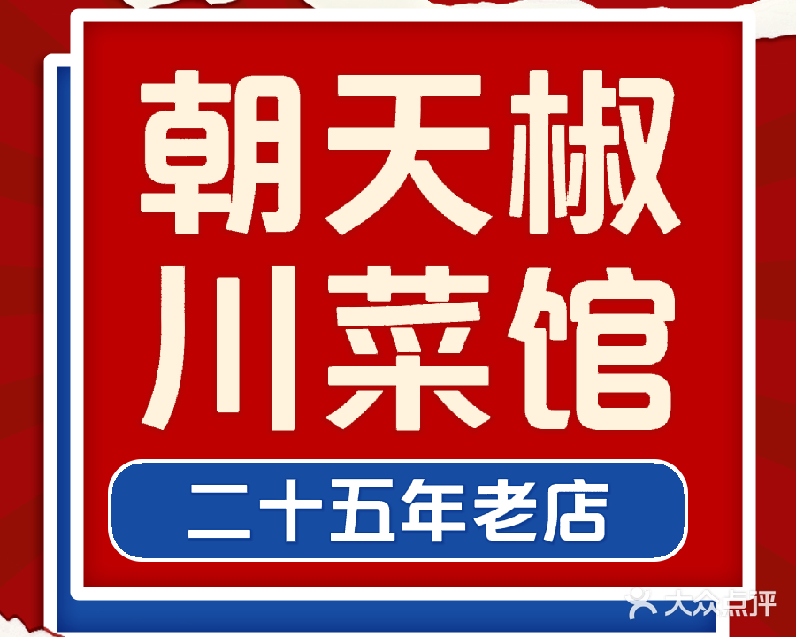 朝天椒川菜馆(天桃路店)