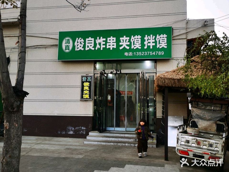 清真俊良麻辣烫夹馍
