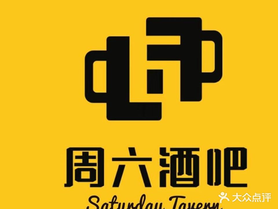 周六酒馆