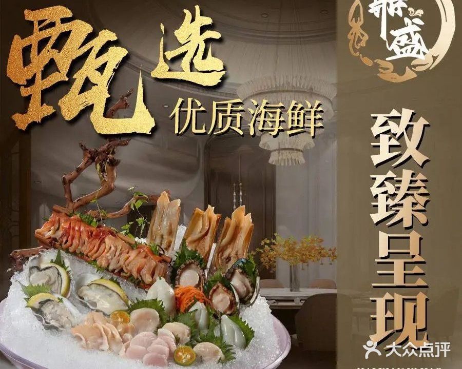 清真·鼎盛海鲜壹号