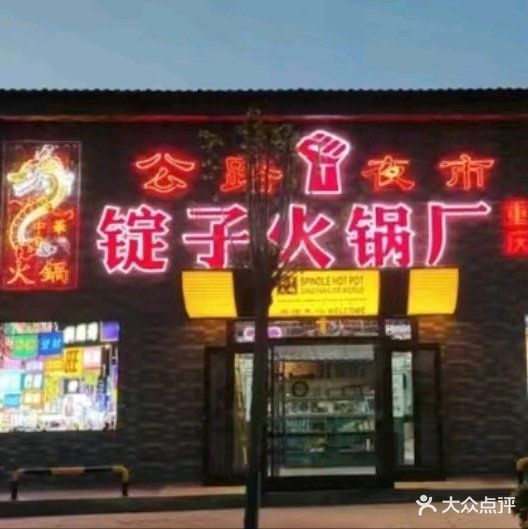 锭子火锅厂