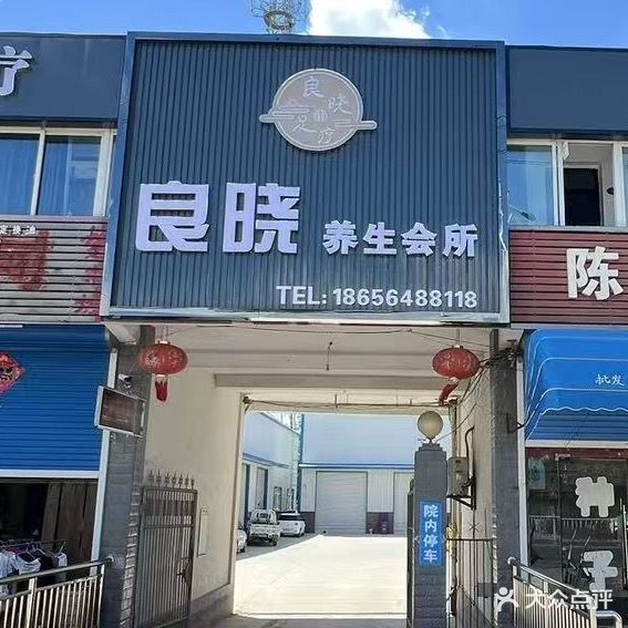 良晓养生会所