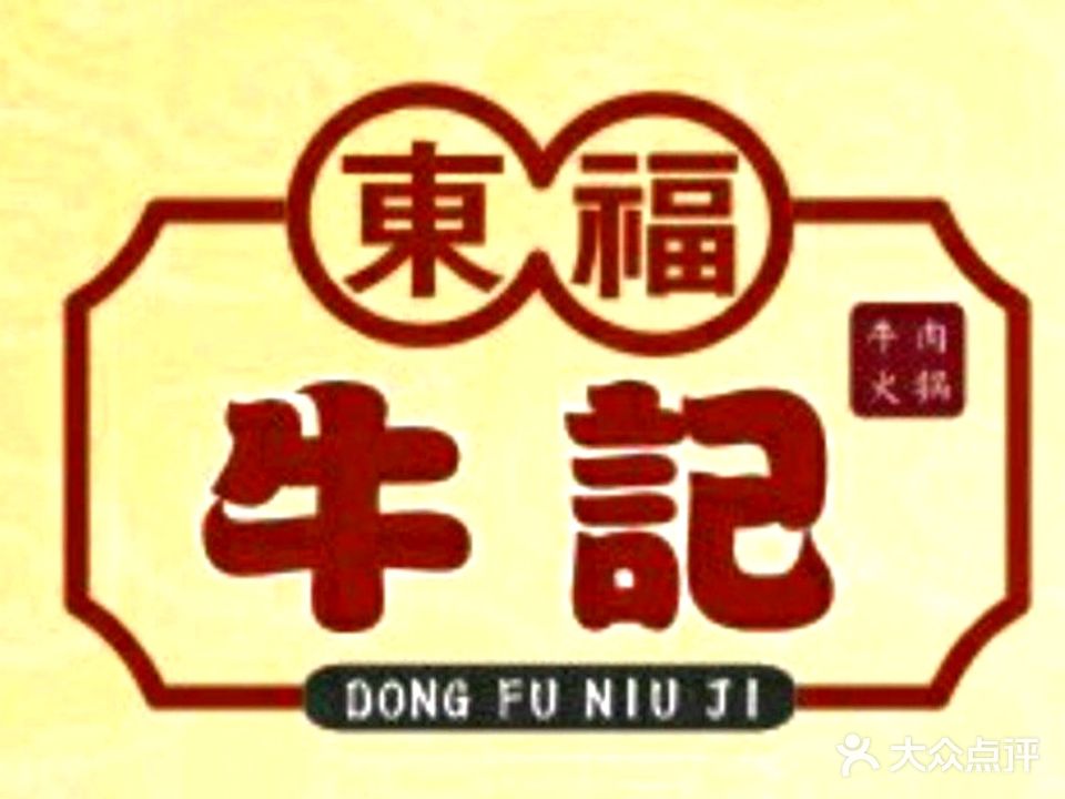 东福牛记潮汕牛肉火锅(石岐店)