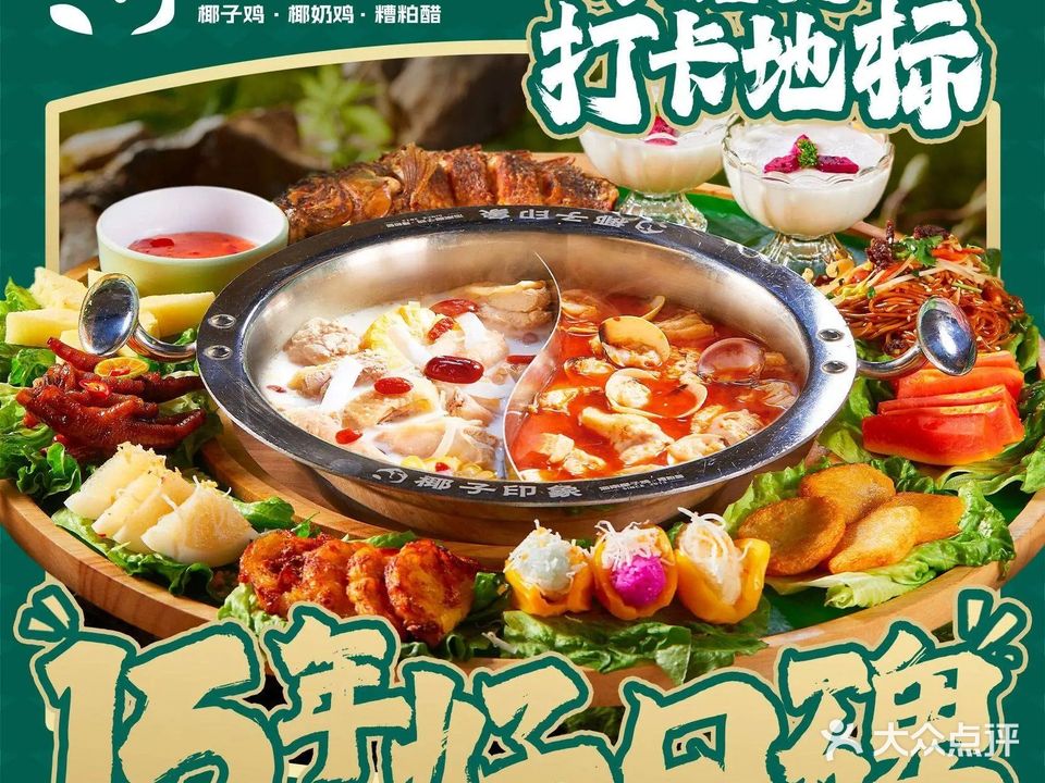 椰子印象椰子鸡·糟柏醋·烧烤(海大店)