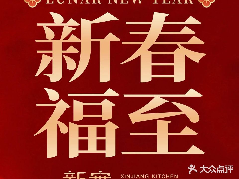 清真新粤新疆小馆(东莞33小镇店)