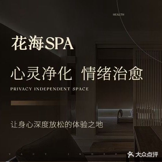 花海Spa(阳平里小区店)