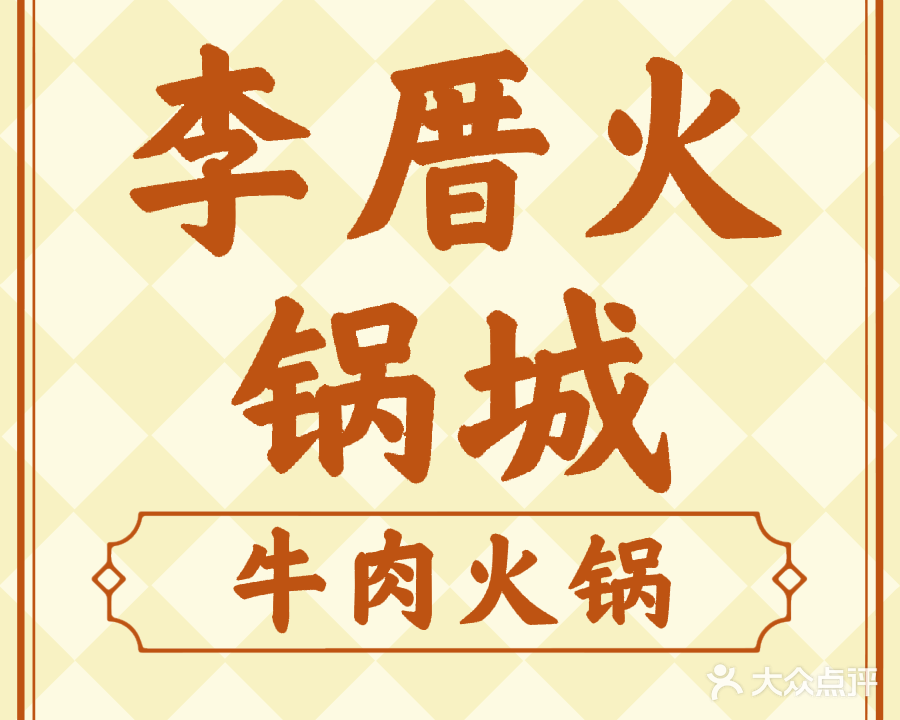 李厝火锅城