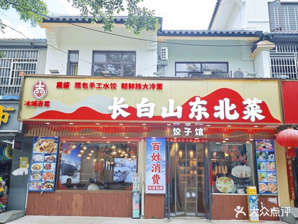 长白山吉菜馆·东北菜(龙海风情小镇店)