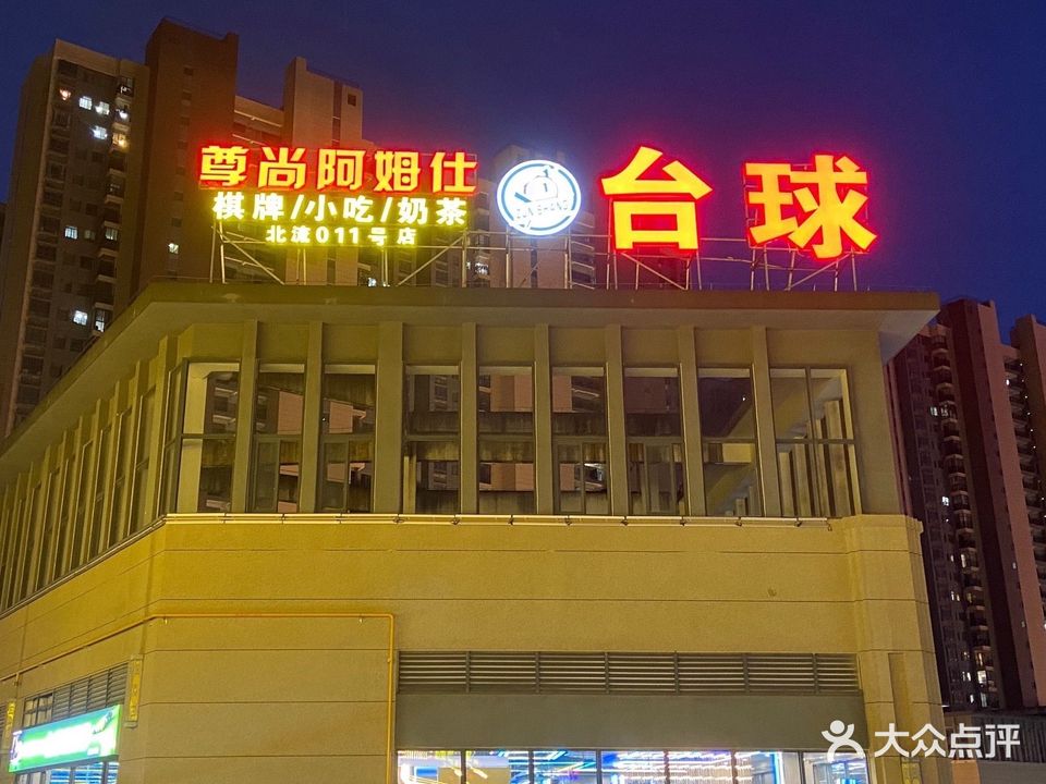 尊尚阿姆仕台球俱乐部(北流011号店)