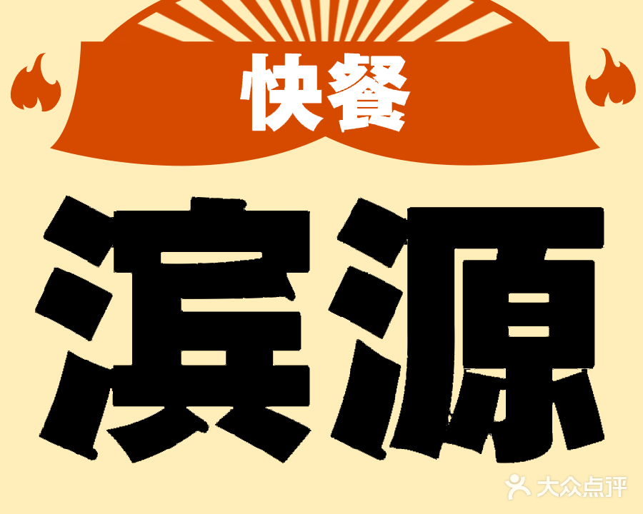 滨源快餐