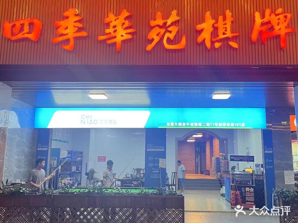 四季华苑棋牌室