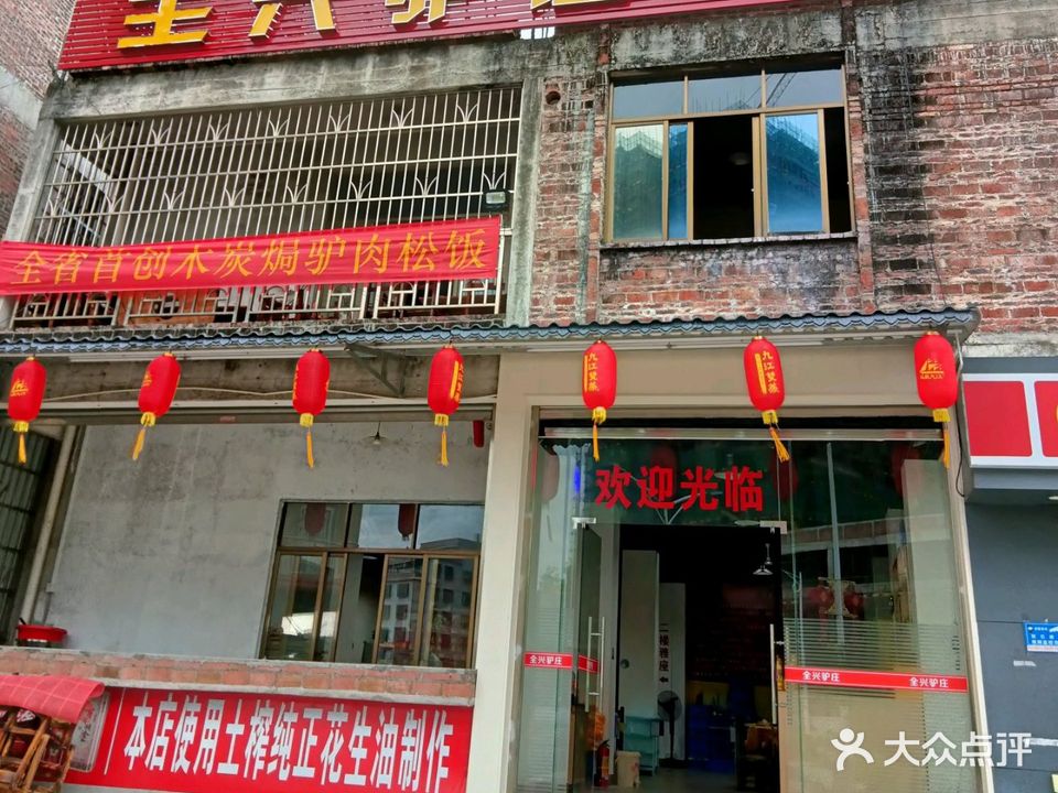 全兴驴庄(环市东店)