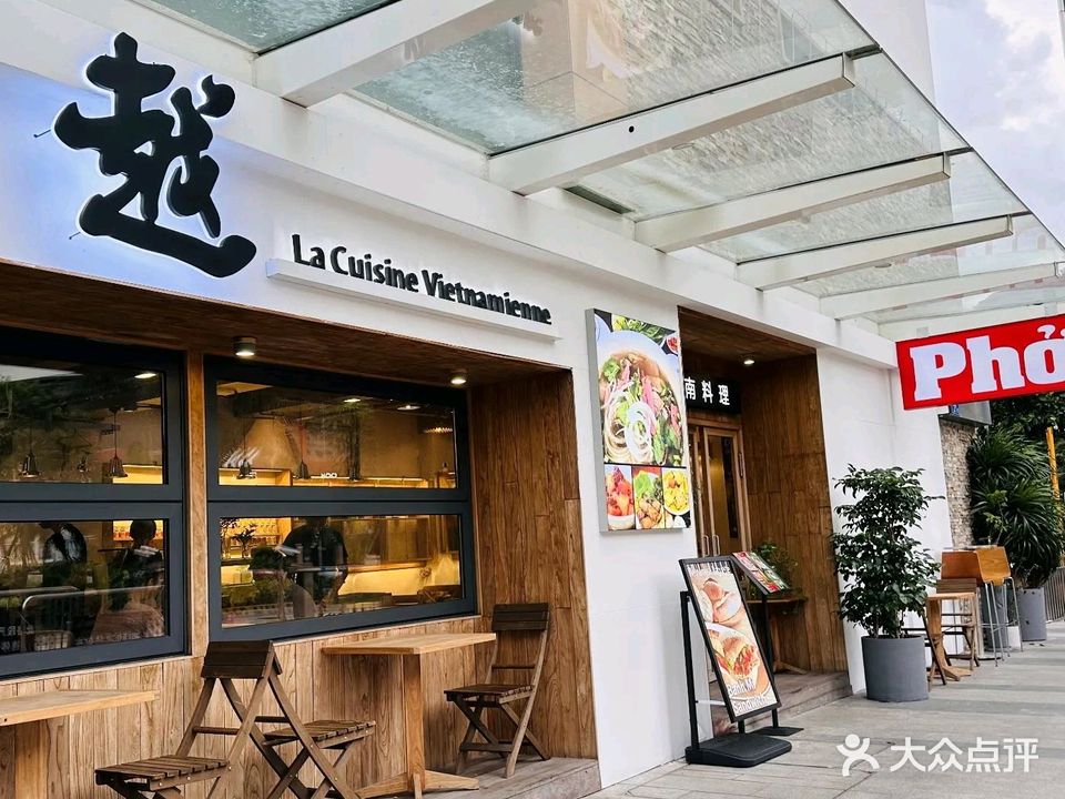 越La Cuisine Vietnamienne