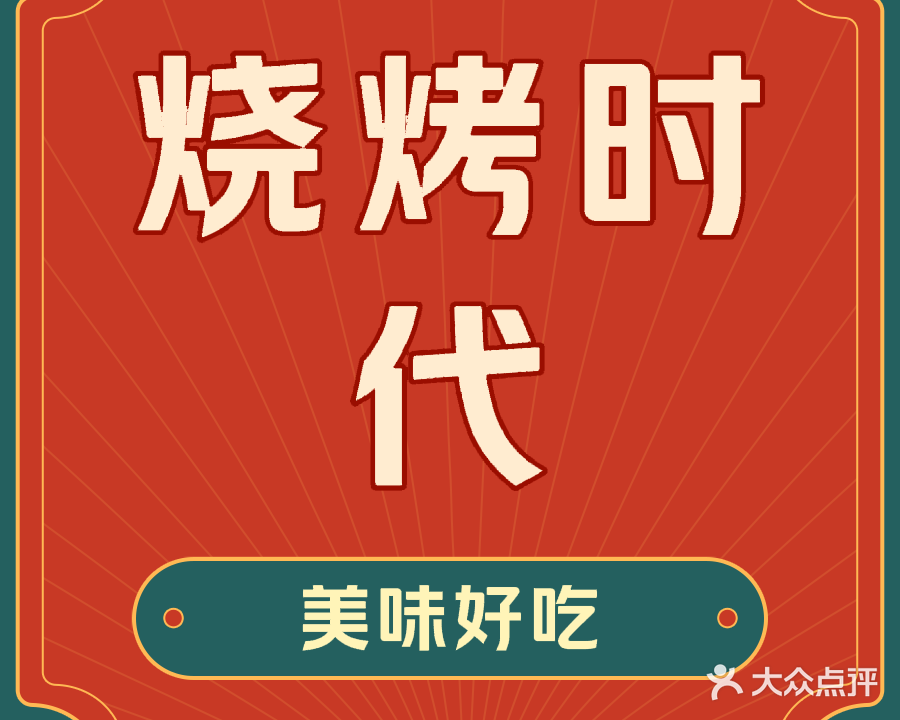 烧烤时代