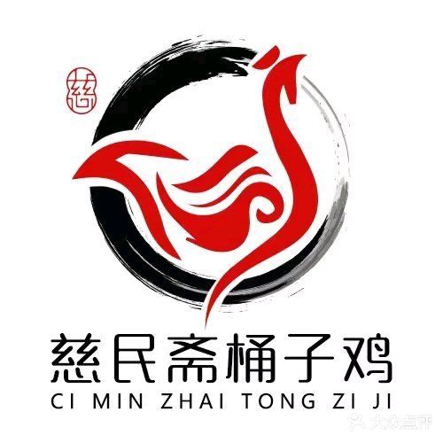 慈民斋桶子鸡老店(徐府街店)