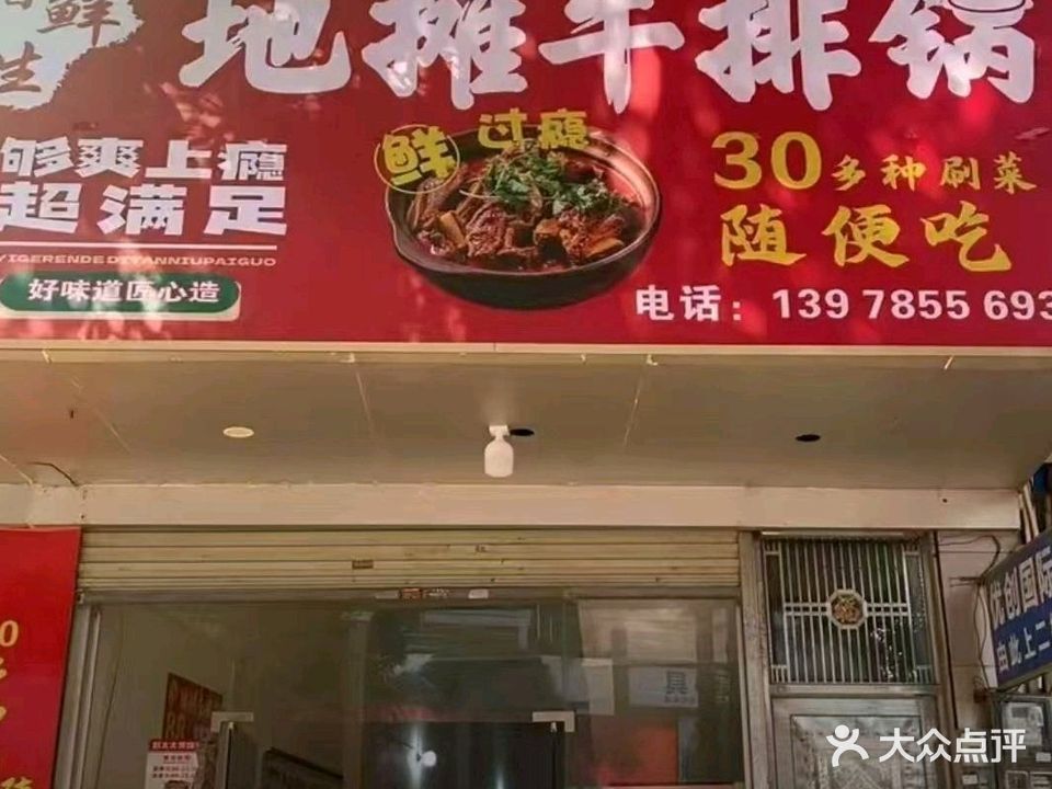 曾鲜生地摊牛排锅