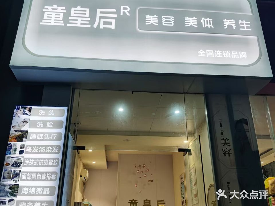 童皇后美容美体养生