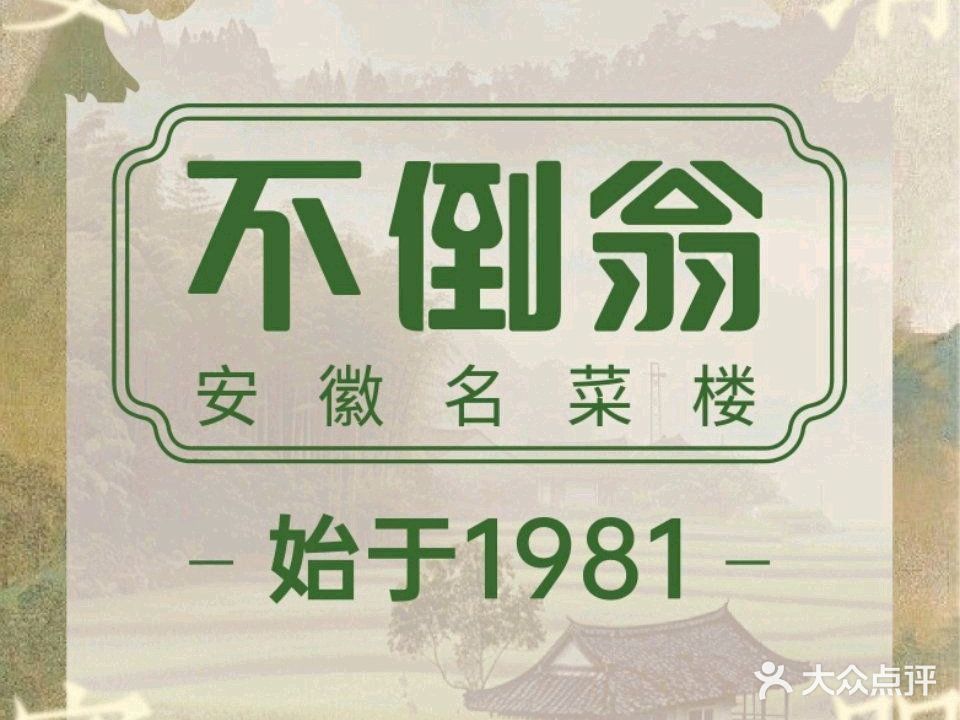 不倒翁·润德酒楼(合裕路店)