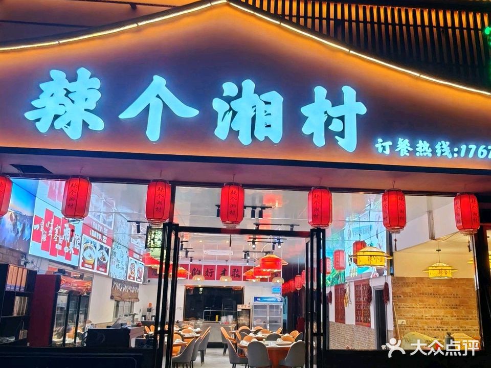 辣个湘村·湘菜馆(宝丰店)