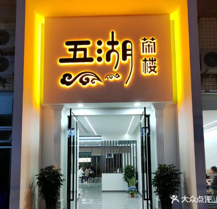 五湖茶楼