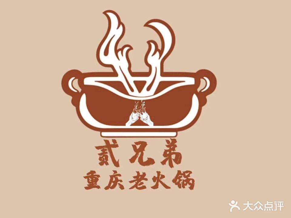 兄弟重庆老火锅