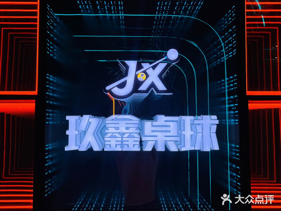 玖鑫桌球俱乐部