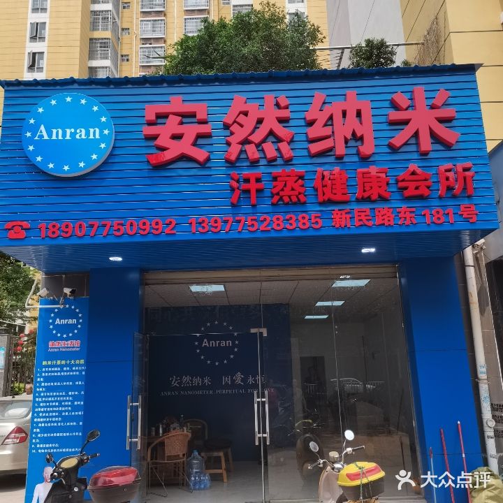 安然纳米汗蒸健康会所(新民路店)