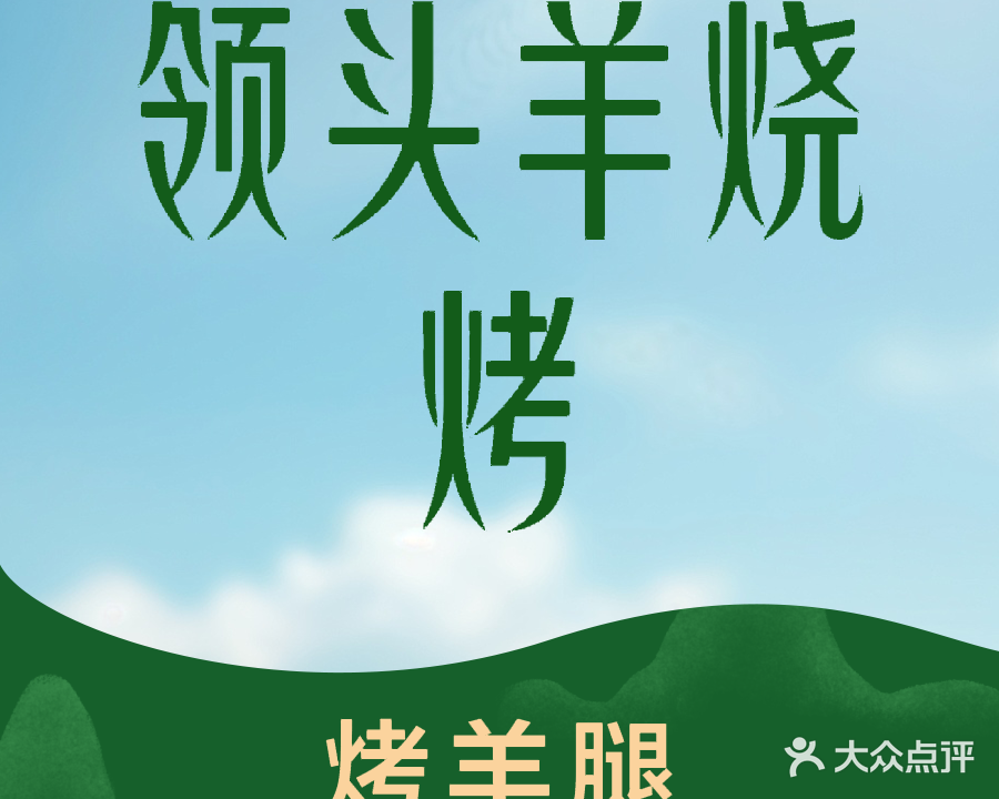 清真领头羊烧烤(永泰家园店)