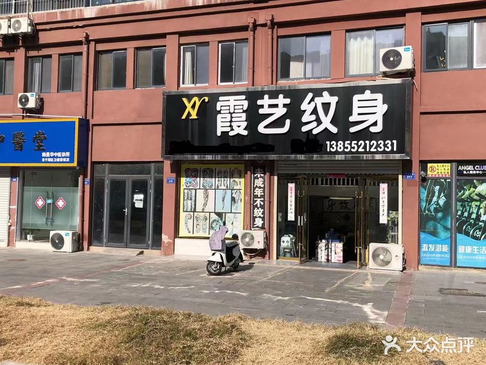 霞艺纹身穿孔穿刺(国富祥庭小区店)