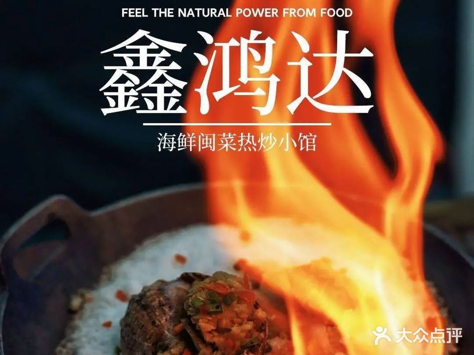 鑫鸿达·海鲜餐厅(中山路店)