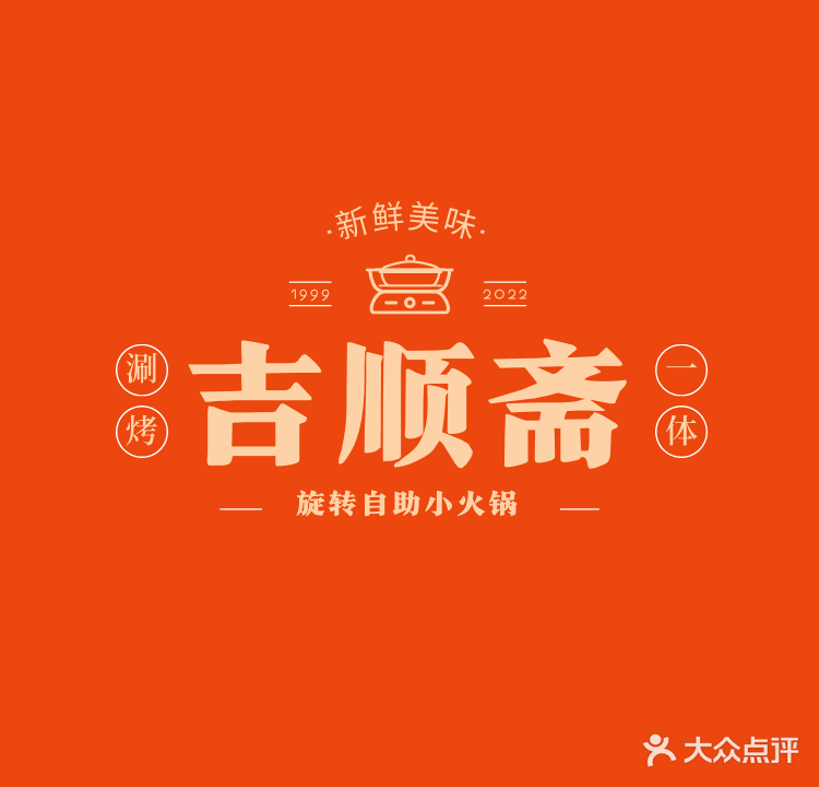清真·吉顺斋旋转小火锅
