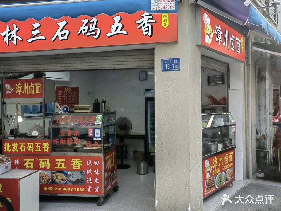 林三石码五香·漳州卤面
