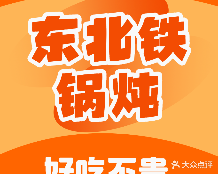 鑫福隆·东北铁锅炖(汤阴店)