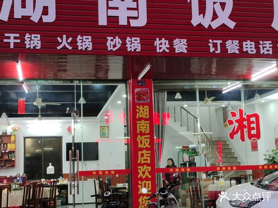 湖南饭店(龙湾路店)