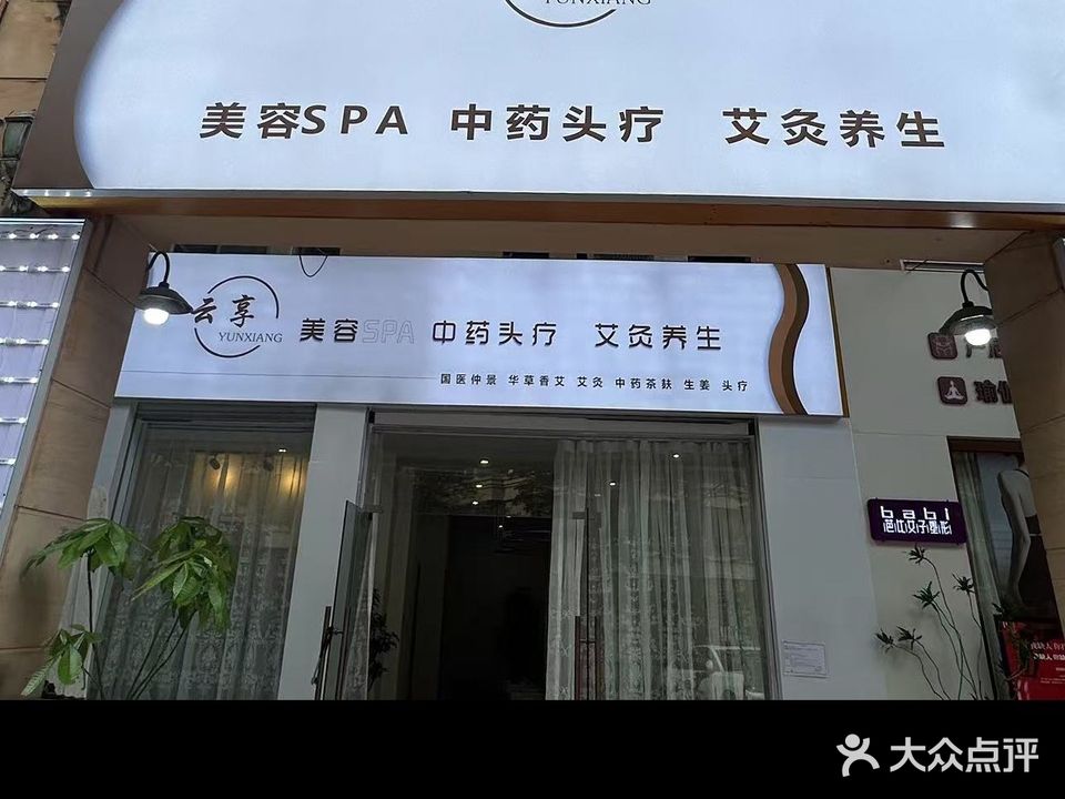 云享头疗艾灸美容养生