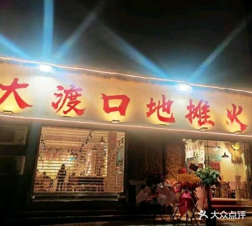 大渡口地摊火锅(龙泉花苑店)